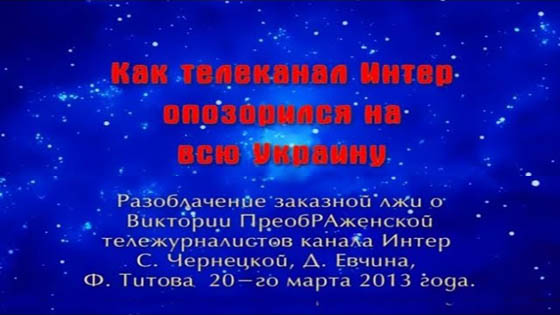 Как телеканал «Интер» опозорился на всю Украину