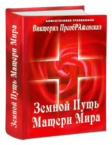 «Земной Путь Матери Мира»! «Земной Путь Матери Мира»!