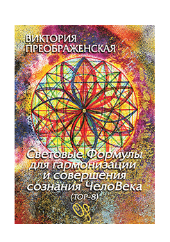 Световые Формулы для гармонизации и совершения сознания ЧелоВека Световые Формулы для гармонизации и совершения сознания ЧелоВека