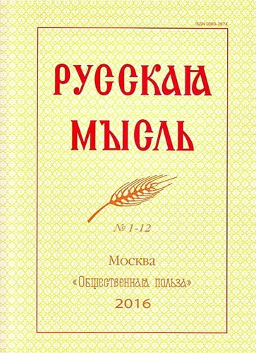 Журнал «Русская Мысль»
